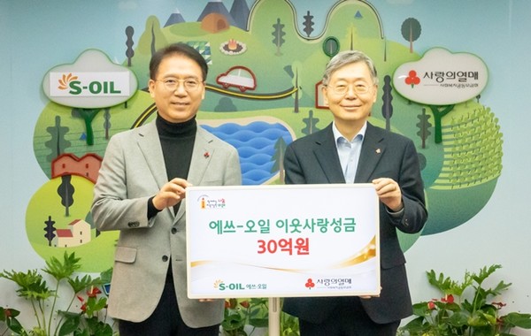 S-OIL 류열 사장(왼쪽)과 사회복지공동모금회 조흥식 회장이 전달식 후 기념 촬영을 하고 있다. / 사진 = S-OIL 제공
