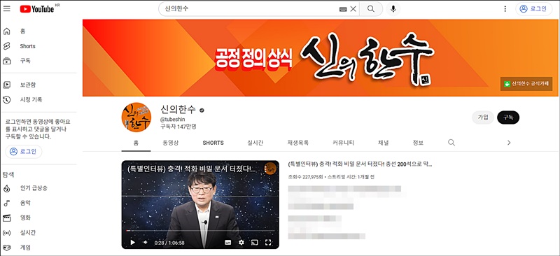유튜브채널 '신의한수' 화면. (출처 : '신의한수' 캡쳐)