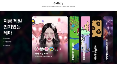 효성티앤에스의 NFT 전문 포털인 'NFTtown'의 갤러리 서비스 화면. NFT 작품을 테마별로 나눠서 구경할 수 있다. / 사진 = 효성티앤에스 제공