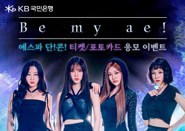 KB국민은행이 진행하는 에스파 첫 번째 단독 콘서트 티켓·포토카드 응모 이벤트. / 포스터 = KB국민은행 제공