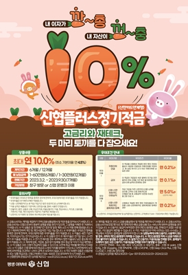 신협 '플러스정기적금(신한카드연계형)' 상품 포스터