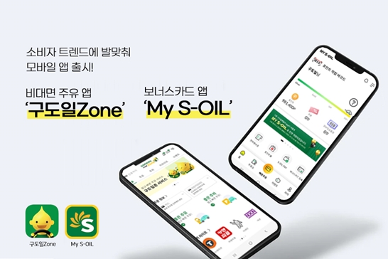 '구도일 Zone', 'My S-OIL' 모바일 앱 이미지