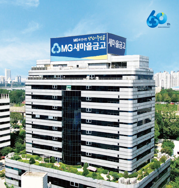 새마을금고 전경 / 사진 = 새마을중앙회 제공