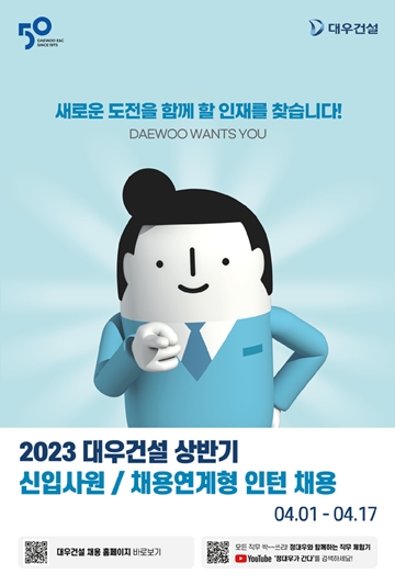 대우건설 2023 상반기 신입·인턴사원 채용 포스터