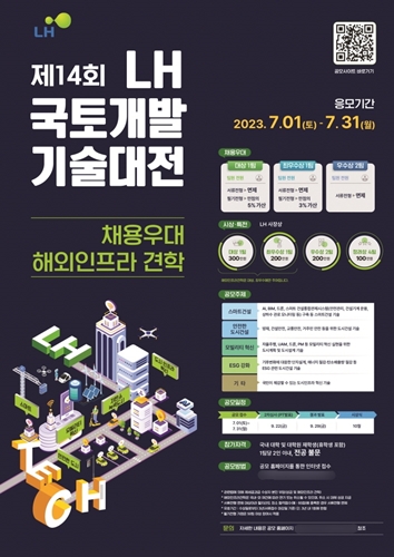 국토개발기술대전 공모전 포스터 / 사진 = LH 제공