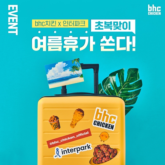bhc치킨이 초복맞이 고객 감사 이벤트 '여름휴가 쏜다!'를 진행한다.