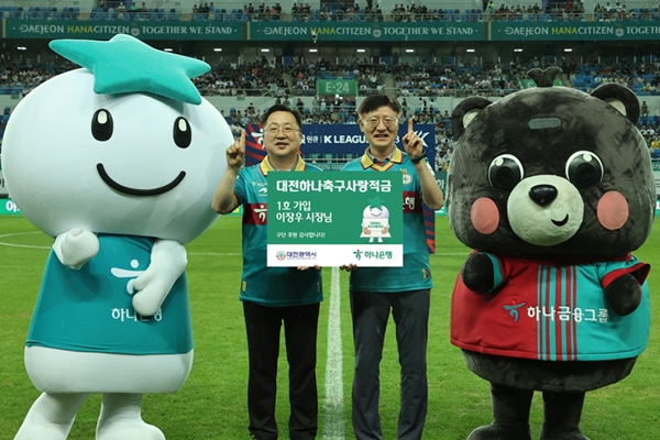 하나은행은 대전하나시티즌의 아시아 명문구단으로의 도약을 기원하는 축구팬들의 소망을 담은 '대전하나 축구사랑 적금'을 출시했다. / 사진 = 하나은행 제공
