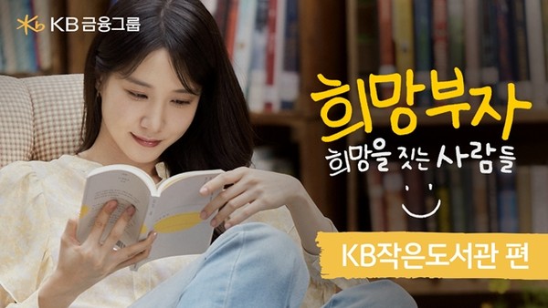 KB금융그룹이 새로운 모델 배우 박은빈과 함께한 '희망부자' 광고 영상을 공개 / 사진 = KB금융그룹 제공