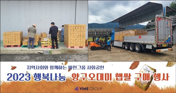 바인그룹은 지역사회와 농업인들을 지원하기 위해 쌀 10Kg 1000포대를 비롯한 농산물을 구매했다. / 사진 = 바인그룹 제공