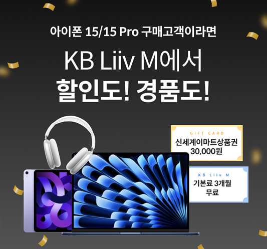 KB국민은행 KB Liiv M(KB리브모바일)은 '아이폰15 구매고객이라면, KB Liiv M에서 할인도! 경품도!' 이벤트