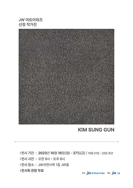 김성건 작가 개인전 포스터. / 사진 = JW그룹