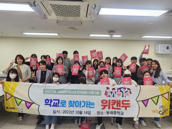 바인그룹은 지난 14일 경기도 파주시에 위치한 동패중학교에서 사회공헌 청소년 리더십프로그램 '학교로 찾아가는 위캔두'를 진행했다. / 사진 = 바인그룹 제공