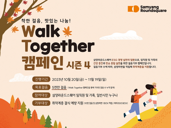 삼양식품 걸음 기부 캠페인 '워크 투게더(Walk Together)' 진행