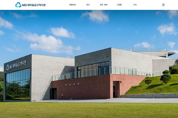 새마을금고중앙회는 MG새마을금고역사관 개관 2주년 맞아 역사관 홈페이지.  / 사진 = 새마을금고중앙회 제공
