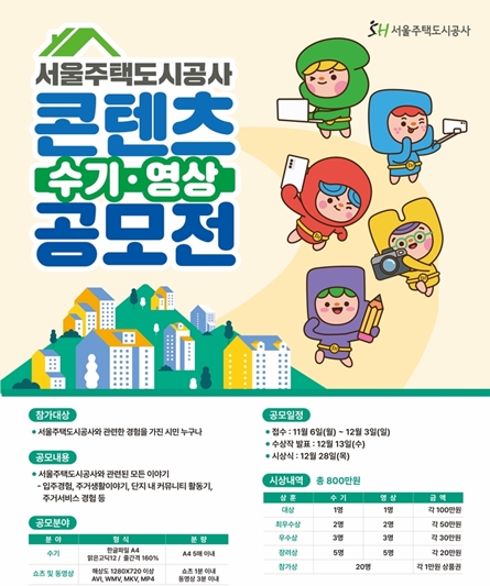 서울주택도시공사 콘텐츠 공모전 포스터. / SH공사