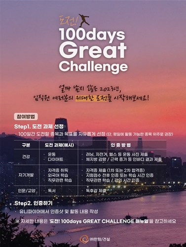 한화 건설부문 '도전! 100days Great Challenge' 포스터 / 한화 건설부문 제공