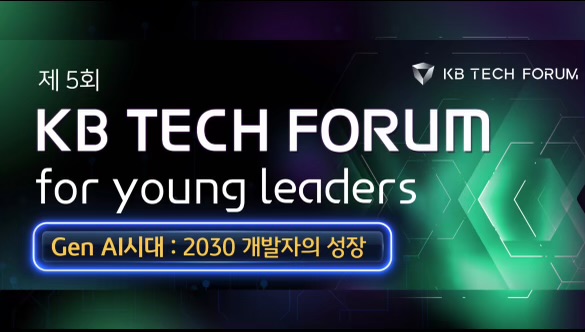 제 5회 'KB 테크포럼 for young leaders'