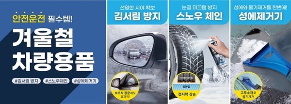 아성다이소, '겨울철 차량관리 용품 기획전' 총 20여종 상품 구성 / 사진 = 아성다이소