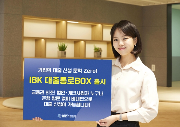 IBK기업은행, 디지털 기업금융 서비스인 '대출통로BOX'를 출시 / 사진 = IBK기업은행