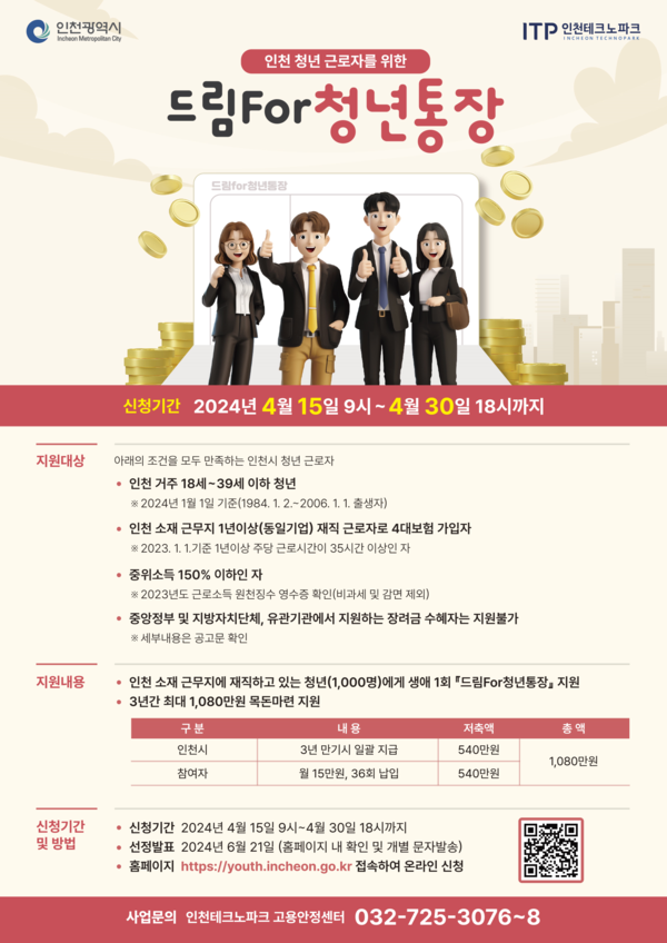 재직청년을 위한‘드림for청년통장’모집 안내 포스터  제공/ 인천시