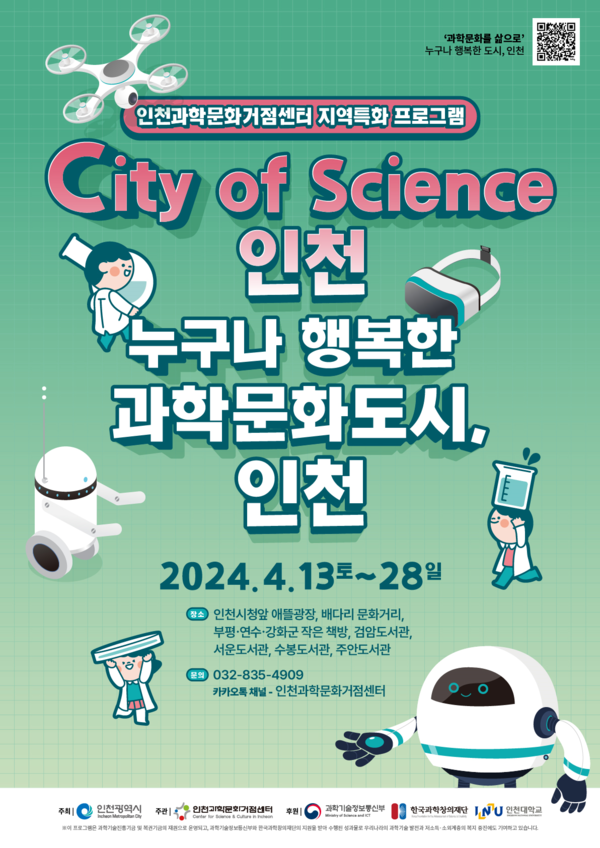 1. City of Science 인천 포스터  제공/ 인천시