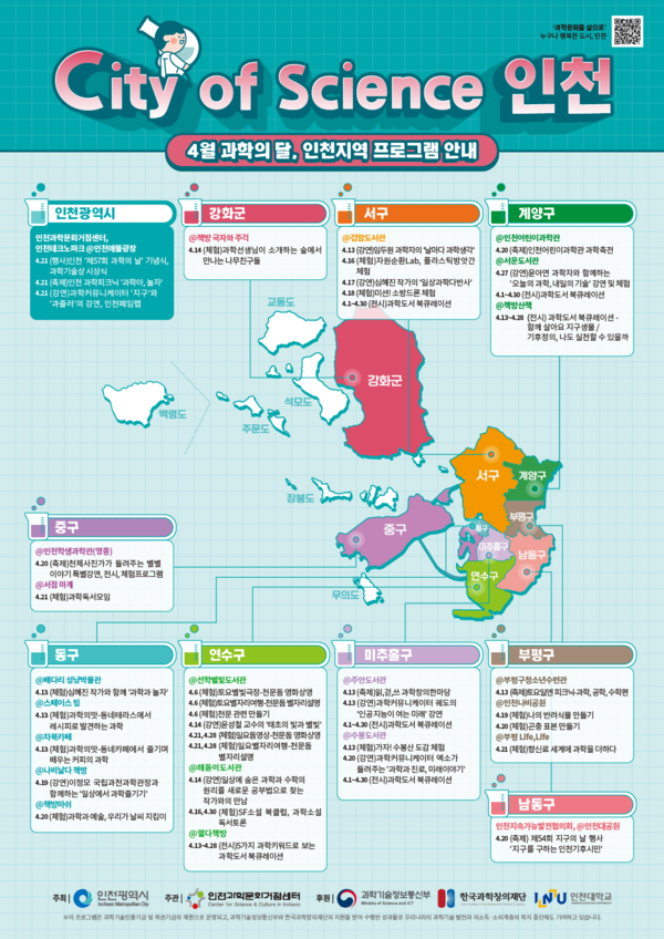 인천시 과학의 달 행사 지도  제공/ 인천시