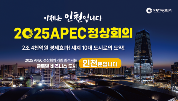 APEC 인천유치 홍보 웹이미지 제공/ 인천시