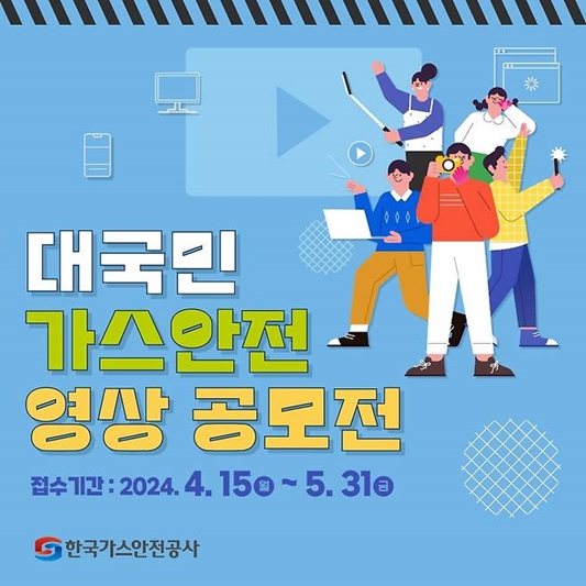 한국가스안전공사 '가스안전 영상 공모전' 포스터