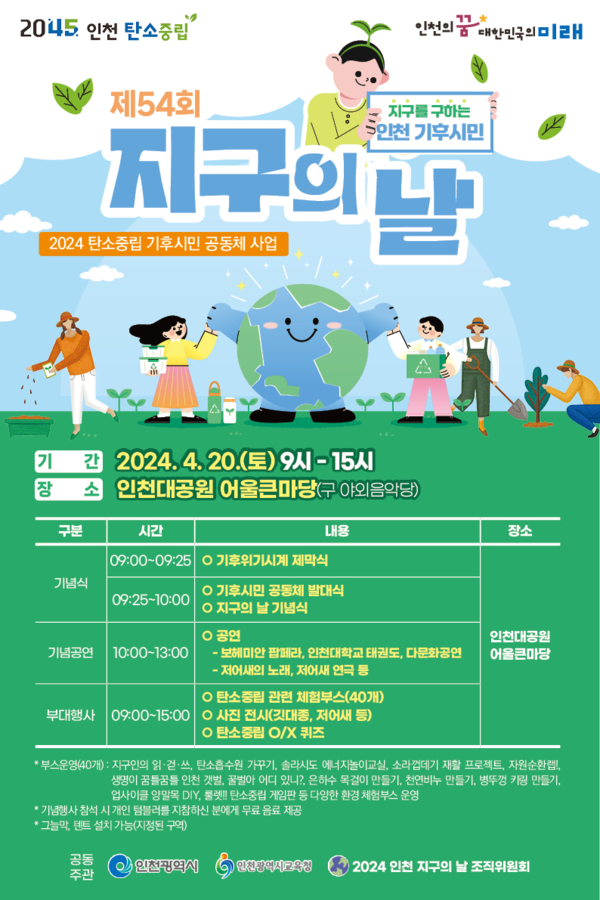지구의 날 행사 포스터 제공/ 인천시