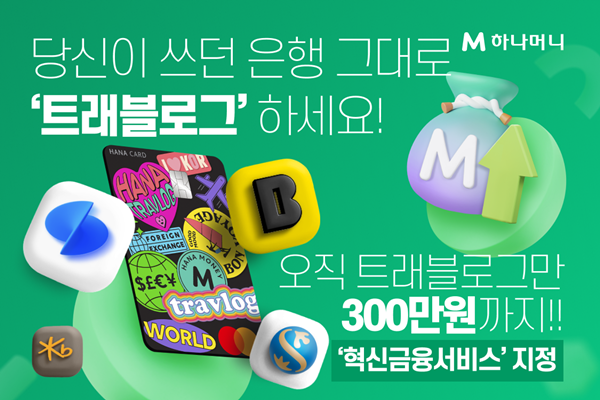 하나카드 트래블로그