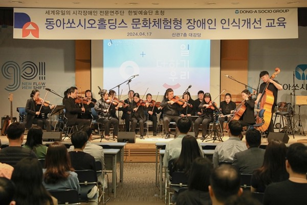 서울 용두동 본사에서 시각장애인으로 구성된 한빛예술단의 공연과 시각장애인 전문강사 강의, 시청각 체험 등이 어우러져 함께 진행된다. / 사진 = 동아쏘시오홀딩스