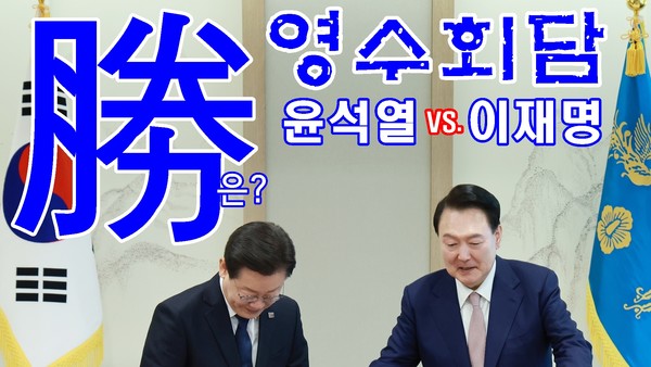 29일 오후 2시 조금 지난 시각 윤석열 대통령과 이재명 민주당 대표간의 영수회담이 진행됐다.                    사진 편집 / 뉴스엔뷰