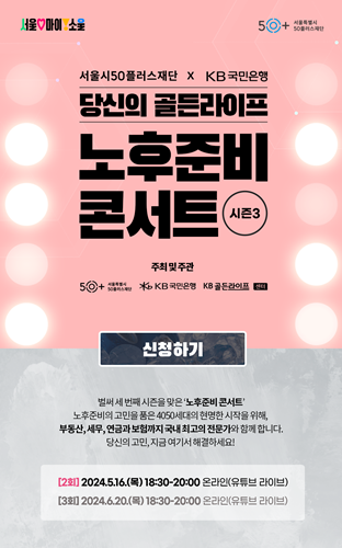 KB국민은행 은퇴자산관리 세미나 '당신의 골든라이프, 노후준비 콘서트 시즌3'