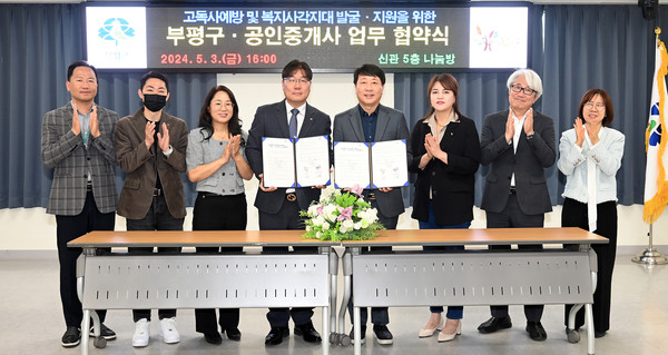 고독사 예방 및 복지사각지대 발굴’협약 체결/사진 부평구