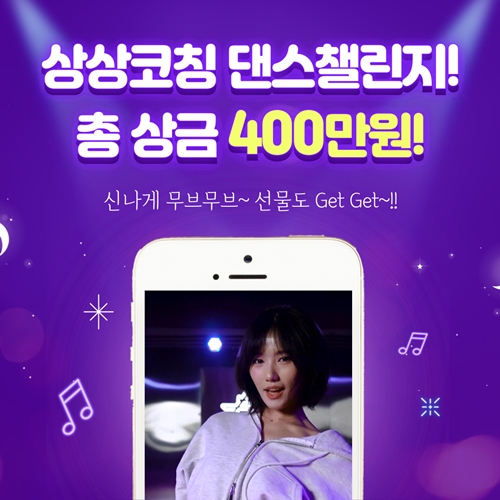 청소년들을 위한 ‘상상코칭 댄스 챌린지’, 가정의 달 이벤트 진행 / 사진 = 상상코칭