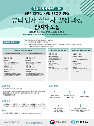 포스터 = 아모레퍼시픽 제공