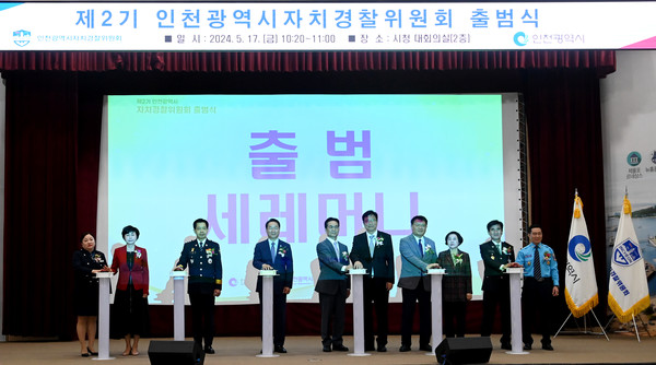 제2기 인천광역시자치경찰위원회 출범식/사진 인천시