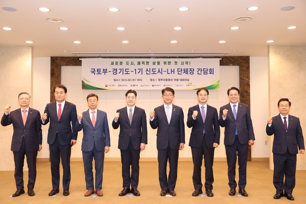 .국토부-경기도-1기 신도시-LH단체장 간담회/사진 고양시