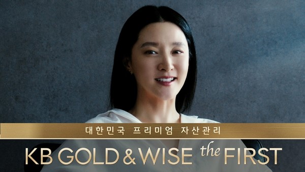 KB국민은행이 배우 이영애와 함께한 'KB GOLD&WISE the FIRST' 광고 영상 / 사진 = KB국민은행