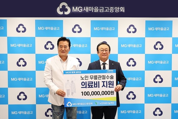 새마을금고중앙회 김인 회장(우)과 노인의료나눔재단 김성환 이사장(좌)이 노인 무릎관절수술 의료비 지원 기부금 전달식 기념촬영을 하고 있다. / 사진 = 새마을금고중앙회
