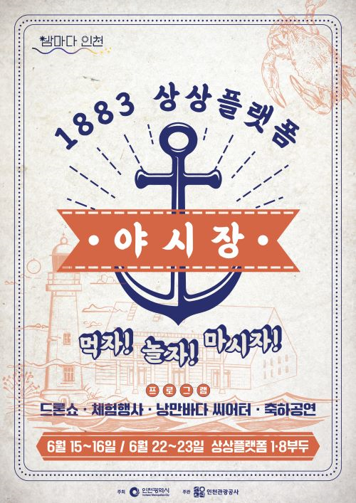 1883 상상플랫폼야시장 홍보 포스터 제공/ 인천시