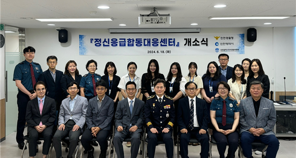 정신응급합동대응센터 개소식/ 사진 인천시