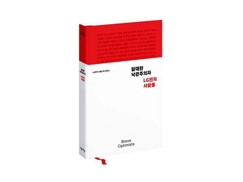 첫 브랜드북 '담대한 낙관주의자, LG전자 사람들' 출간 / 사진 = LG전자