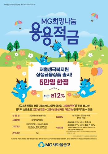 포스터 / 새마을금고 제공