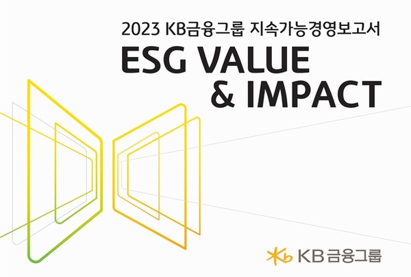 KB금융그룹은 환경·사회·지배구조(ESG) 경영 활동과 성과를 담은 '2023 지속가능경영보고서'를 발간 / 포스터 = KB금융지주