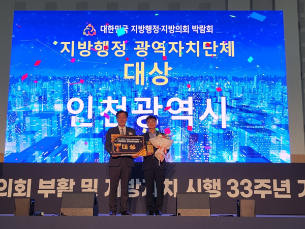 인천시, 대한민국 지방행정·지방의회 박람회서‘대상’/사진 인천시