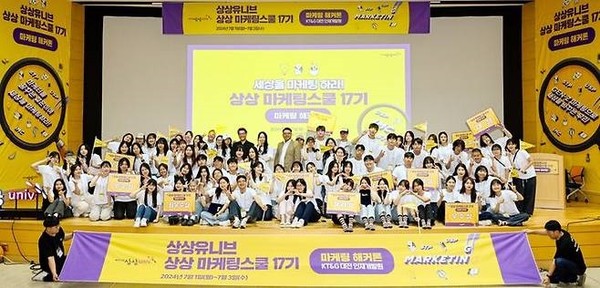 2024 상상 마케팅스쿨 17기 해커톤 단체사진. / 사진 = KT&G