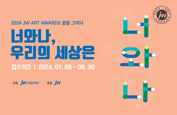 JW이종호재단, 장애 미술인 공모전 '2024 JW 아트어워즈' 개최 / 포스터 = JW중외제약