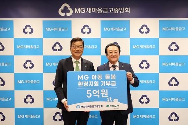 지난 22일 서울 강남구 새마을금고중앙회에서 김인 중앙회장(오른쪽)이 초록우산 황영기 회장에게 아동돌봄환경 지원사업 기부금 5억원을 전달하고 있다.  / 사진 = 새마을금고중앙회