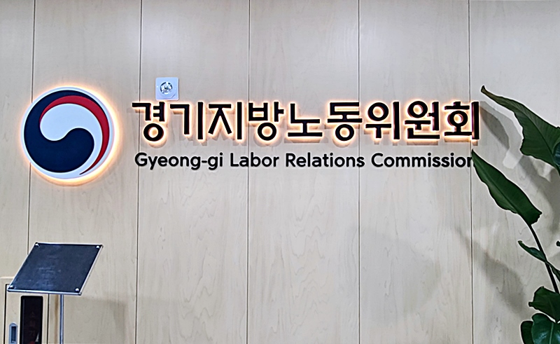 경기지방노동위원회는 지난 25일 '주식회사 열린공감티브이 부당징계해고 구제신청(2024부해2005) 사건에 대한 심리를 열고 7명의 기자.PD 등에 대한 부당해고 인정 판정을 내렸다. 중앙노동위.경기지노위의 판정에 따라 열린공감tv 사측은 9명의 기자.PD 등에 대해서 원직복직, 해고 기간 임금 지급을 이행해야 한다. (인터넷기자협회 제공)